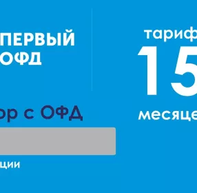 Код активации Промо тарифа (ОФД Первый) 15 мес.
