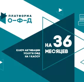 Код активации Промо тарифа (ОФД Платформа), 36 мес.