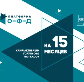Код активации Промо тарифа (ОФД Платформа), 15 мес.