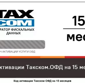 Код активации Промо тарифа (ОФД Такском), 15 мес.