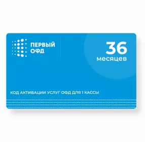 Код активации Промо тарифа (ОФД Первый) 36 мес.